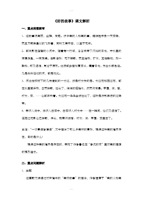 《好的故事》课文解析