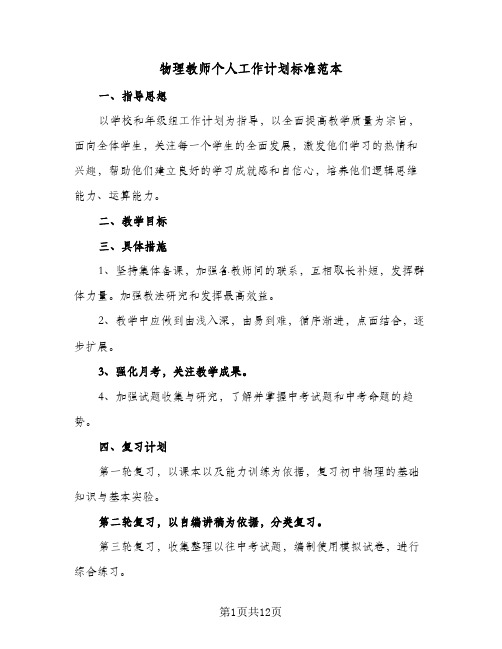 物理教师个人工作计划标准范本(5篇)