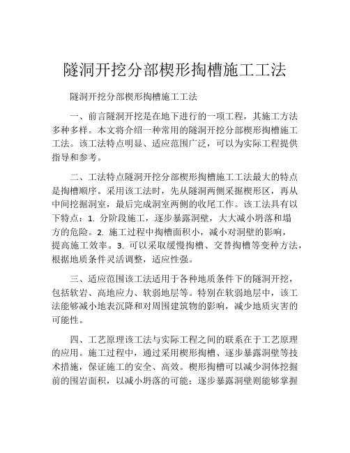 隧洞开挖分部楔形掏槽施工工法(2)