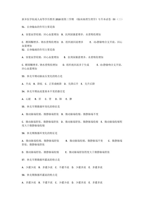 新乡医学院成人高等学历教育2018级第三学期 《临床病理生理学》专升本试卷(B)(三)