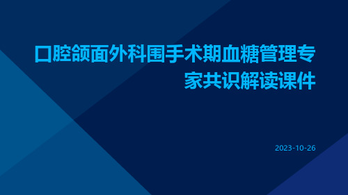 口腔颌面外科围手术期血糖管理专家共识解读课件