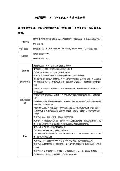 启明星辰USG-FW-610DP招标技术参数