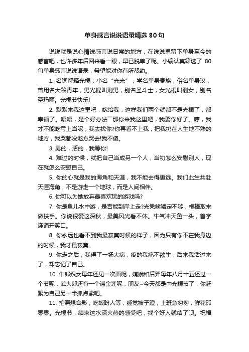 单身感言说说语录精选80句