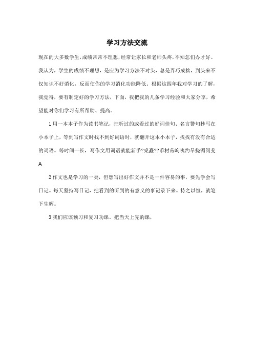 学习方法交流_小学四年级作文300字