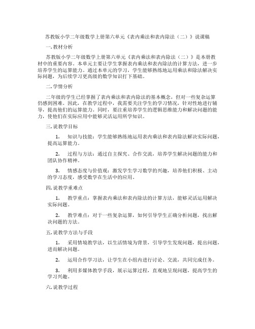 苏教版小学二年级数学上册第六单元《表内乘法和表内除法(二)》说课稿