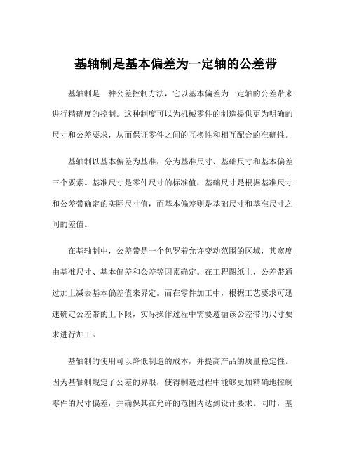 基轴制是基本偏差为一定轴的公差带