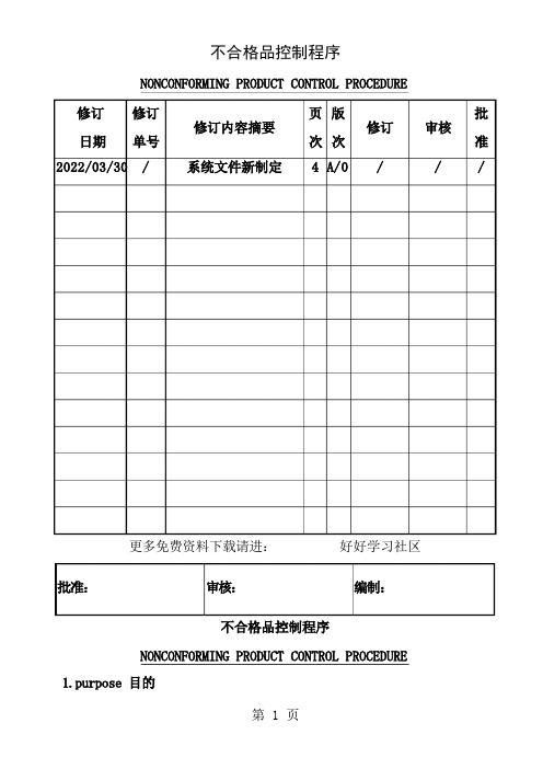 不合格品控制程序中英文含表格