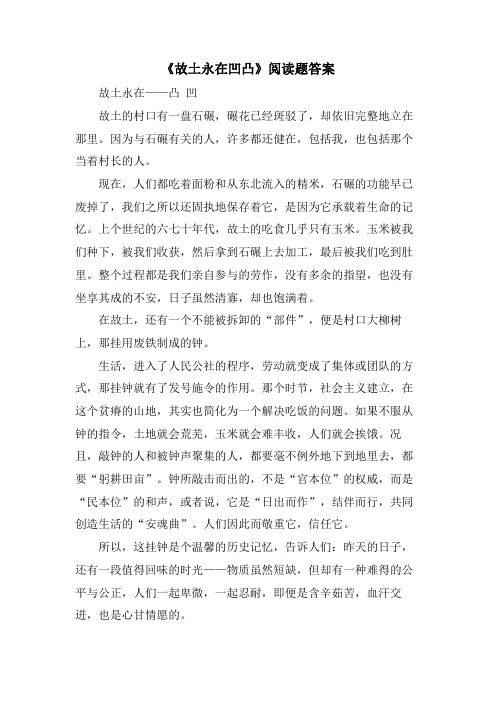 《故乡永在凹凸》阅读题答案