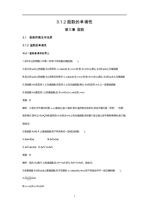 新教材人教B版高中数学必修第一册练习-函数的单调性答案含解析