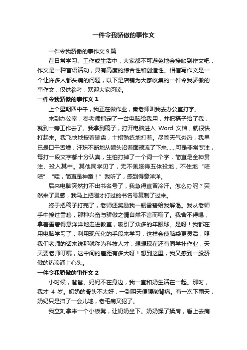 一件令我骄傲的事作文