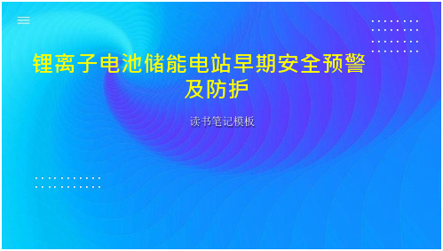 锂离子电池储能电站早期安全预警及防护