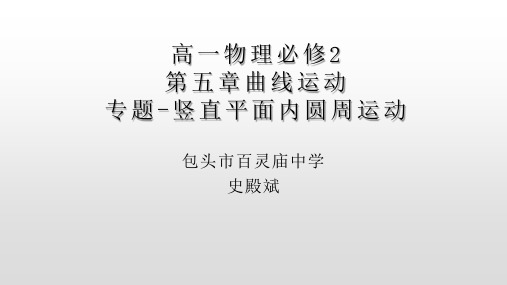 人教版必修2 第五章曲线运动：专题-竖直平面内的圆周运动(共24张PPT)