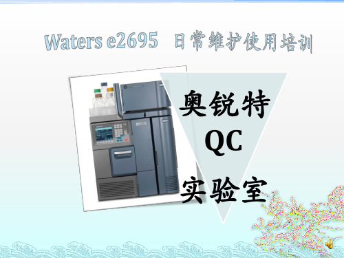 Waters e2695高效液相色谱仪维护操作培训