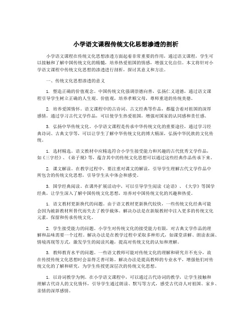 小学语文课程传统文化思想渗透的剖析