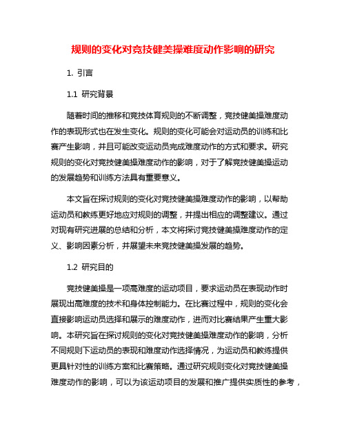 规则的变化对竞技健美操难度动作影响的研究