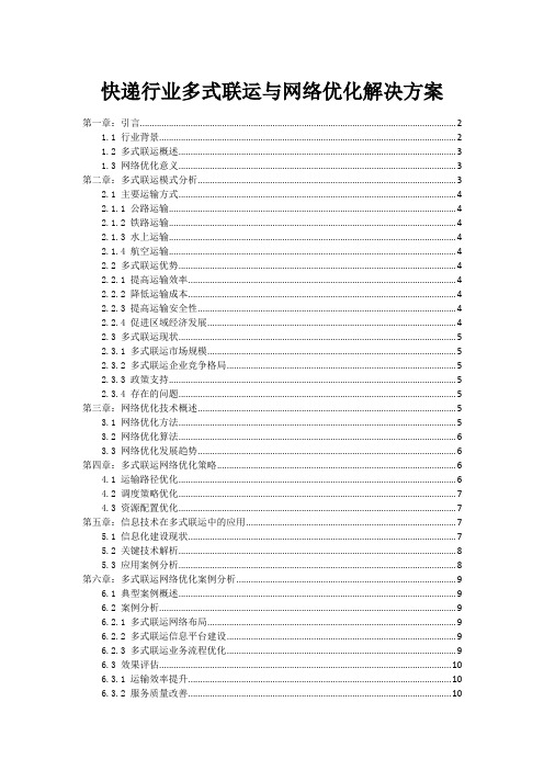 快递行业多式联运与网络优化解决方案