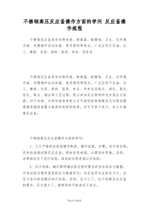 不锈钢高压反应釜操作方面的学问 反应釜操作规程