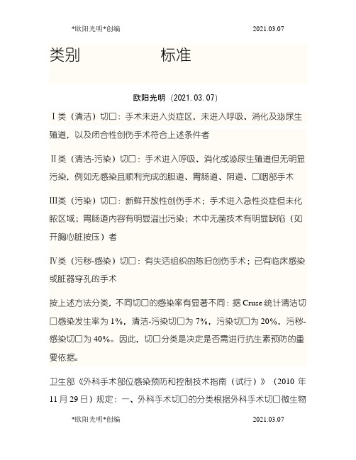 2021年手术切口分类Ⅰ、Ⅱ、Ⅲ、Ⅳ类切口分类的标准类切口之欧阳学文创编