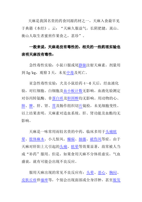 天麻药用价值