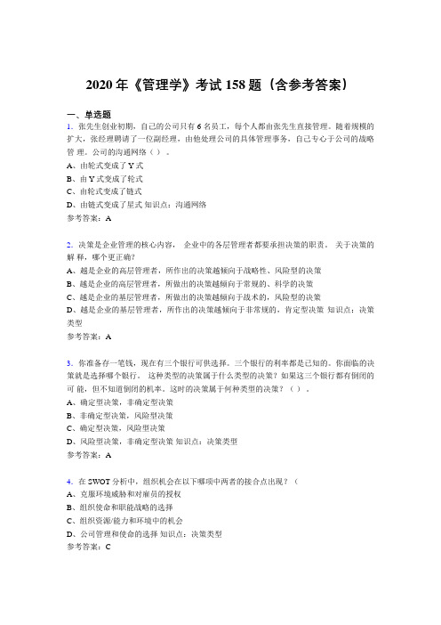 最新版精编2020年《管理学》测试题库158题(含标准答案)