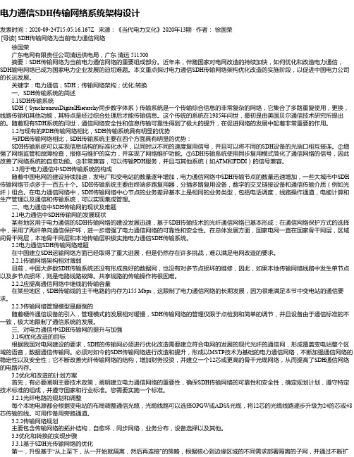 电力通信SDH传输网络系统架构设计