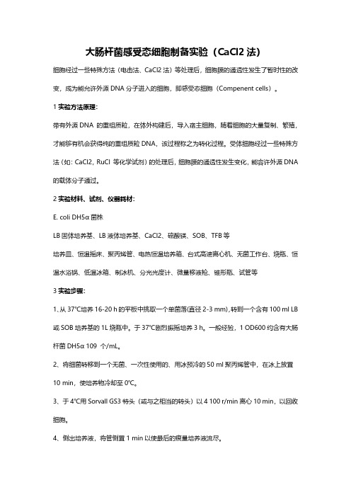 大肠杆菌感受态细胞制备实验(CaCl2法) (PDF)