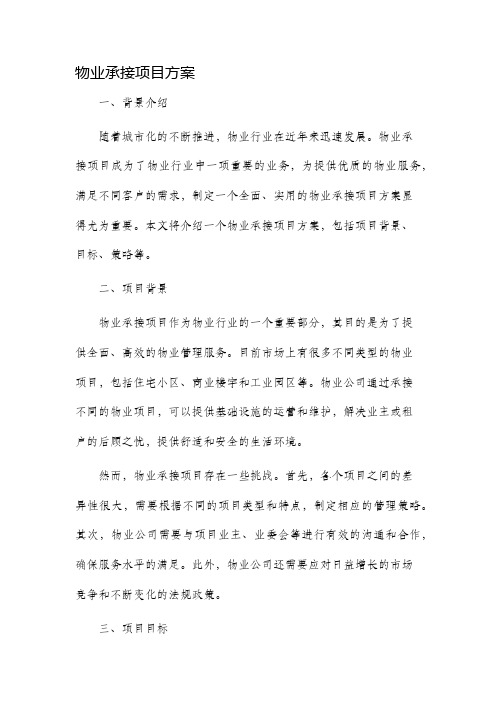 物业承接项目方案