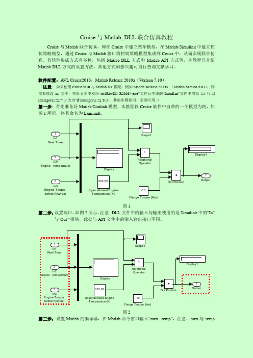 Cruise与Matlab_DLL联合仿真教程