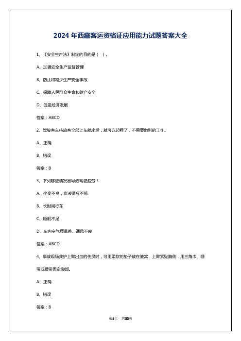 2024年西藏客运资格证应用能力试题答案大全