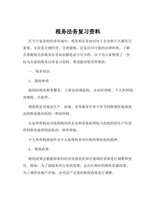 税务法务复习资料