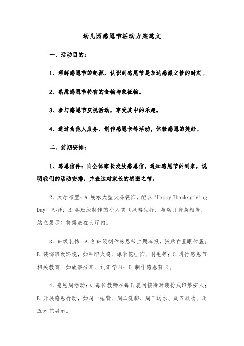幼儿园感恩节活动方案范文(六篇)