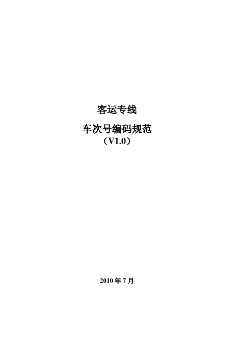 客运专线车次号编码方案(V1.0)