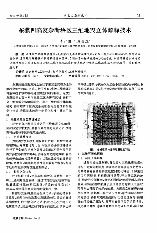 东濮凹陷复杂断块区三维地震立体解释技术