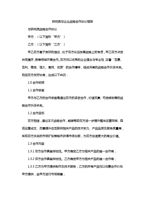 研究院与企业战略合作协议框架