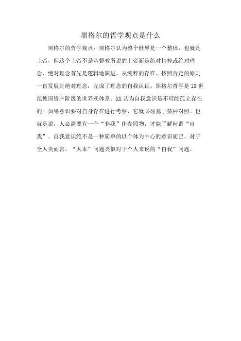 黑格尔的哲学观点是什么