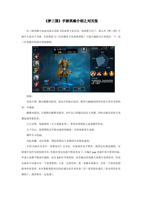 《梦三国》手游英雄介绍之刘关张