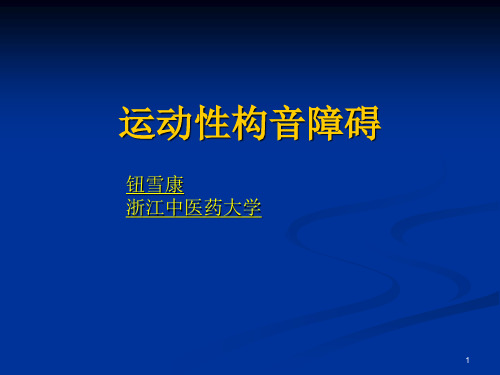 运动性构音障碍分类表现