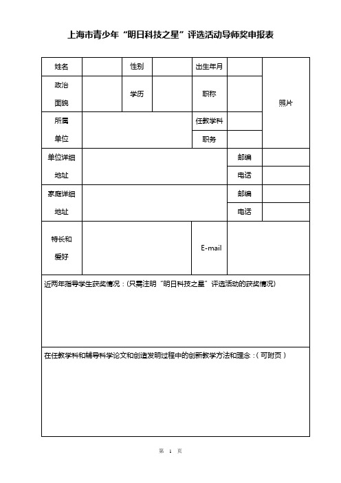 上海市“中学生明日科技之星”杰出园丁奖申报表