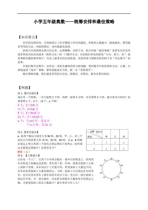 小学五年级奥数——统筹安排和最佳策略