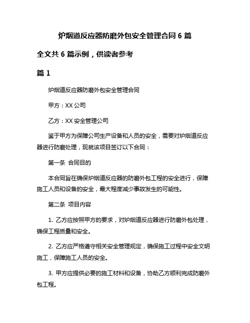 炉烟道反应器防磨外包安全管理合同6篇