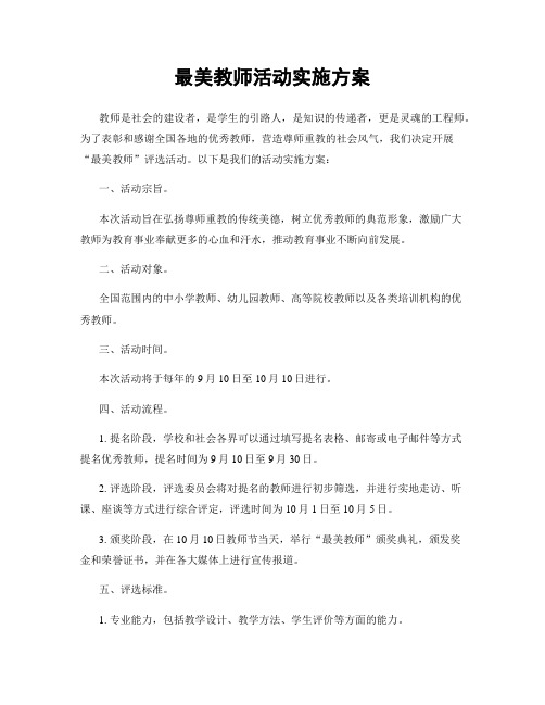 最美教师活动实施方案