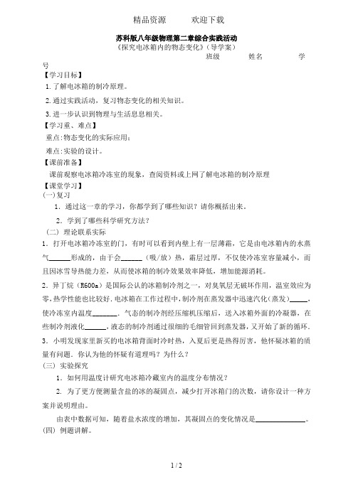 苏科版八年级物理第二章综合实践活动《探究电冰箱内的物态变化》(导学案)