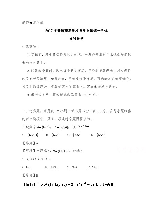 [精品]2017年人教版高考真题文科数学全国ii卷和答案
