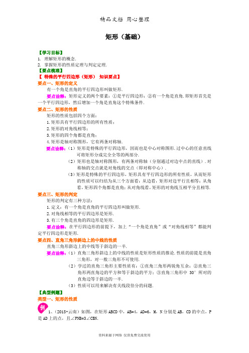 浙教版初中数学八年级下册矩形(基础)知识讲解