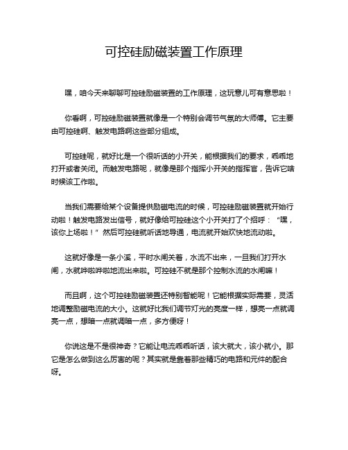 可控硅励磁装置工作原理