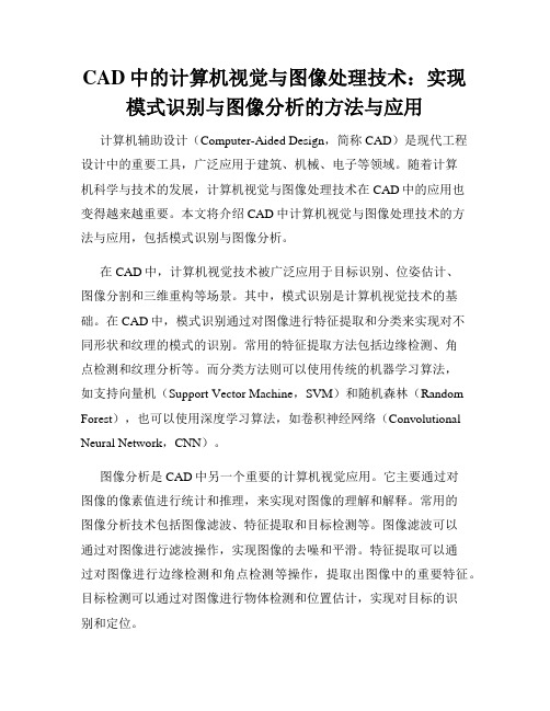 CAD中的计算机视觉与图像处理技术 实现模式识别与图像分析的方法与应用