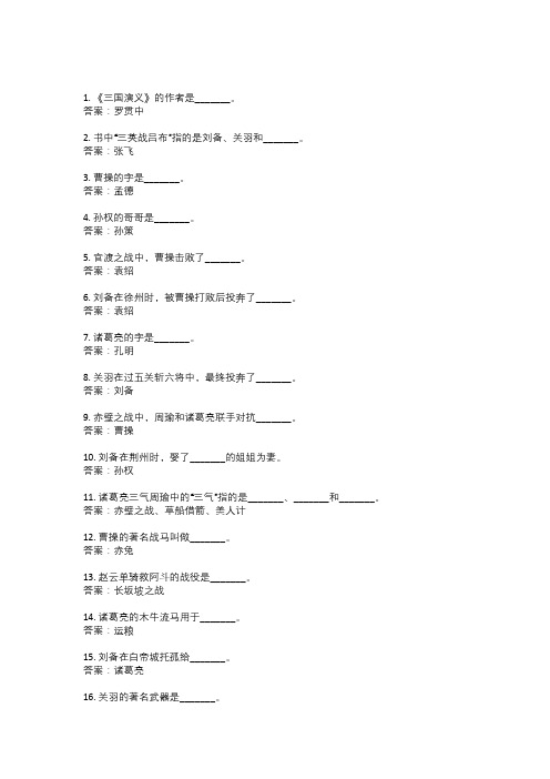 40道三国演义填空题带答案