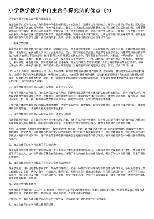 小学数学教学中自主合作探究法的优点（1）