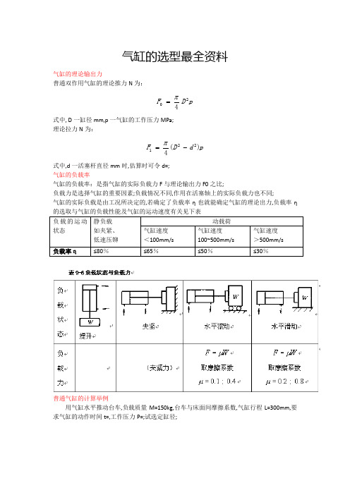 气缸选型与计算