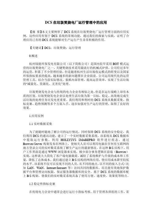 DCS在垃圾焚烧电厂运行管理中的应用